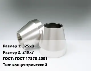 Переход нержавеющий 325х8х219х7 ГОСТ: ГОСТ 17378-2001 концентрический
